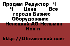 Продам Редуктор 2Ч-63, 2Ч-80 › Цена ­ 1 - Все города Бизнес » Оборудование   . Ненецкий АО,Нельмин Нос п.
